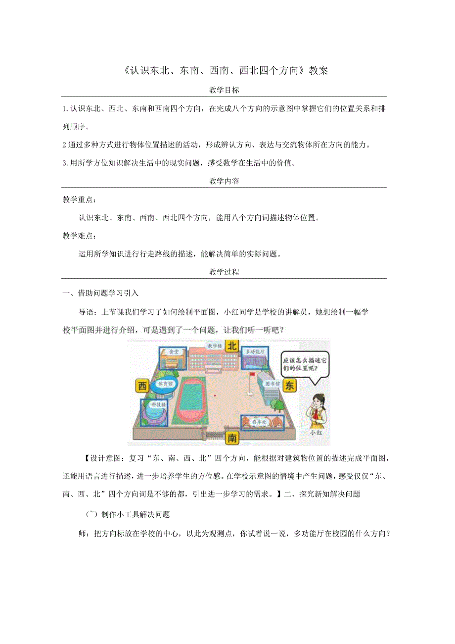 《认识东北、东南、西南、西北四个方向》教案.docx_第1页