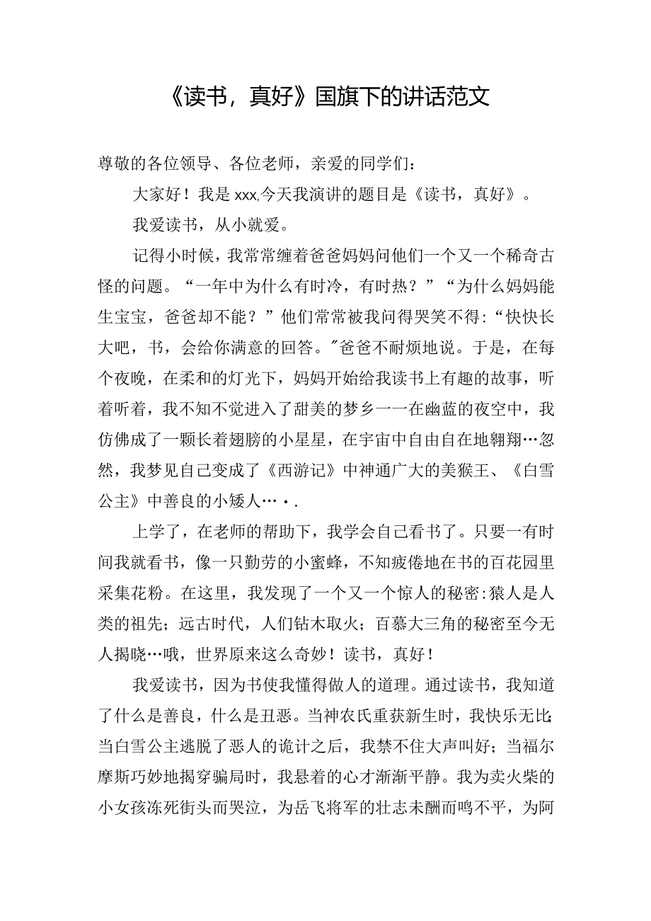 《读书真好》国旗下的讲话范文.docx_第1页