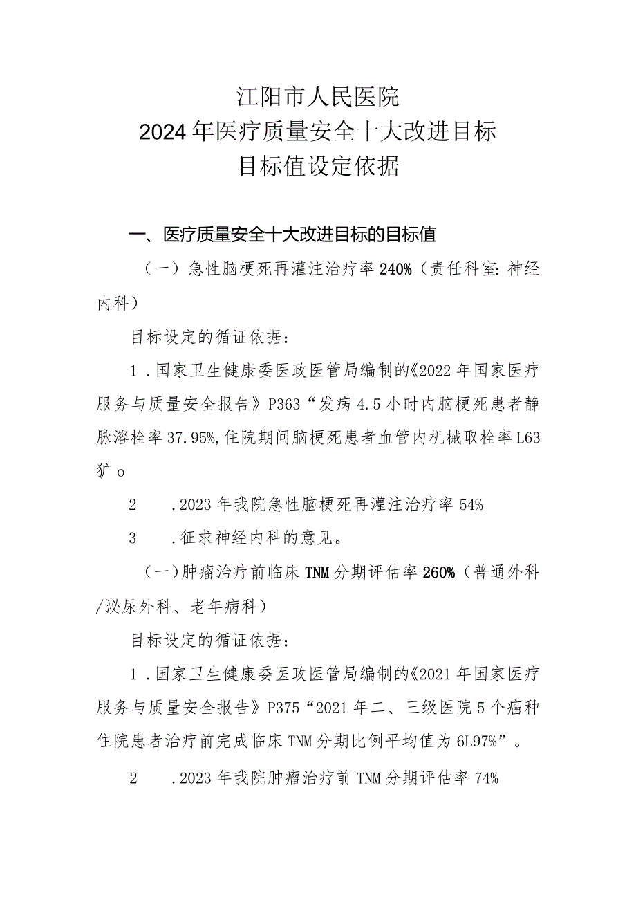 2024医疗质量安全十大改进目标值设定的循证依据.docx_第1页