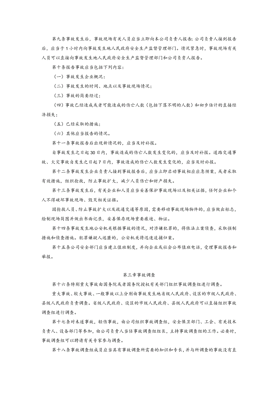 生产安全事故报告和调查处理办法.docx_第2页