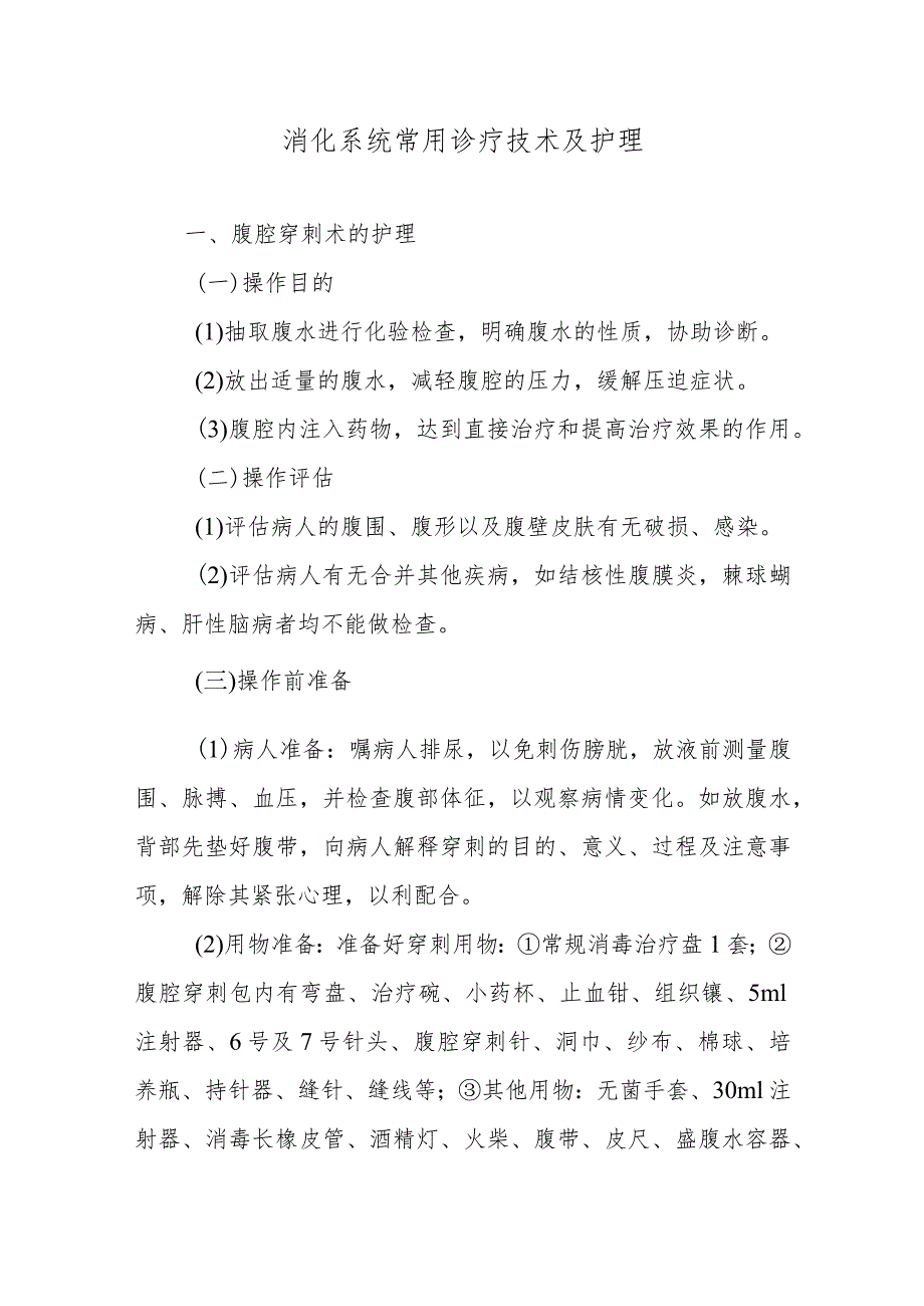 消化系统常用诊疗技术及护理.docx_第1页