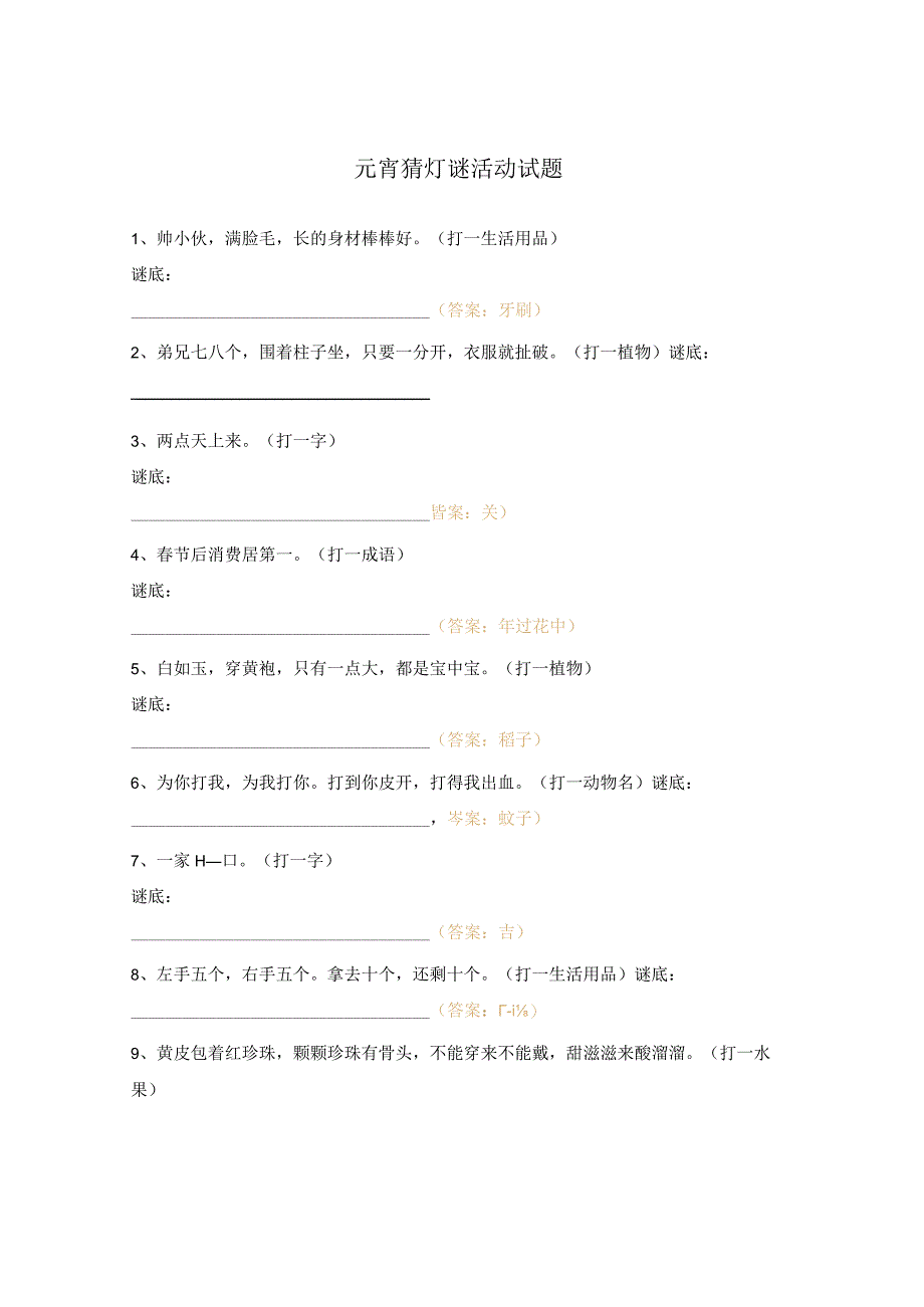 元宵猜灯谜活动试题.docx_第1页
