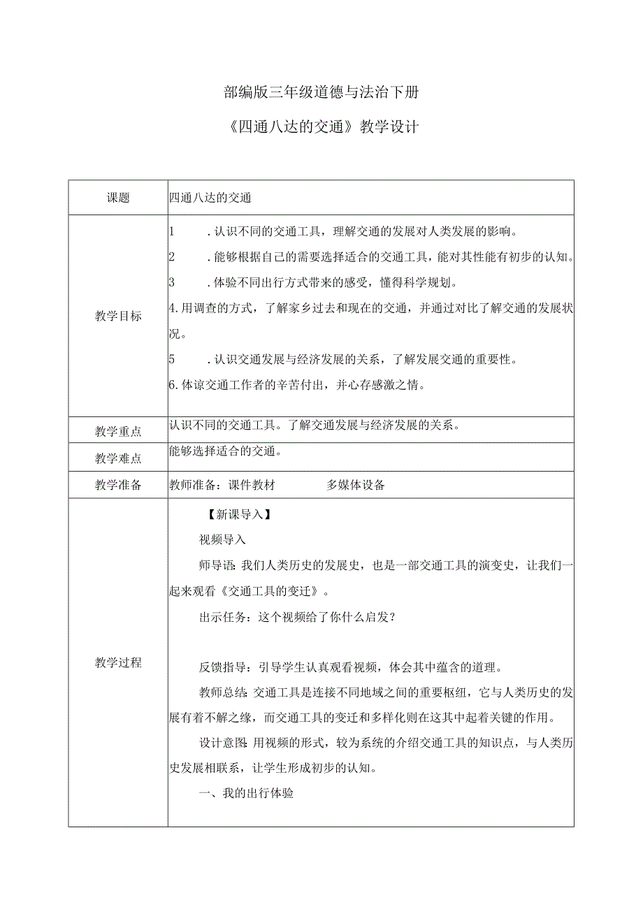 【部编版】《道德与法治》三年级下册第11课《四通八达的交通》优质教案.docx_第1页