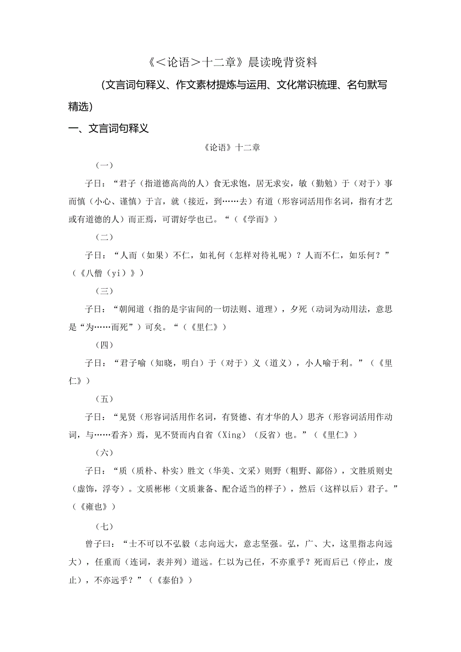 《论语》十二章晨读晚背资料.docx_第1页