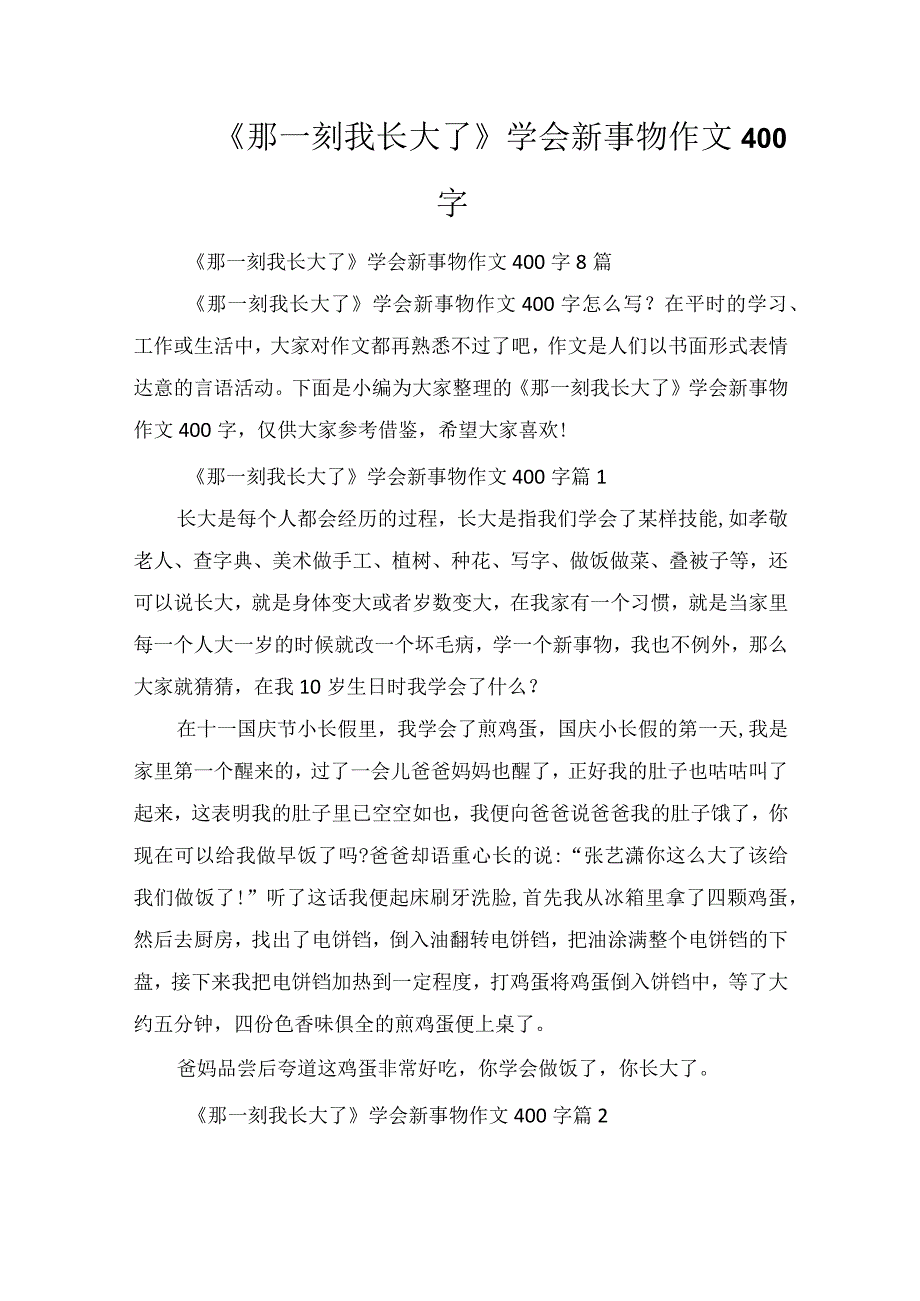 《那一刻我长大了》学会新事物作文400字.docx_第1页