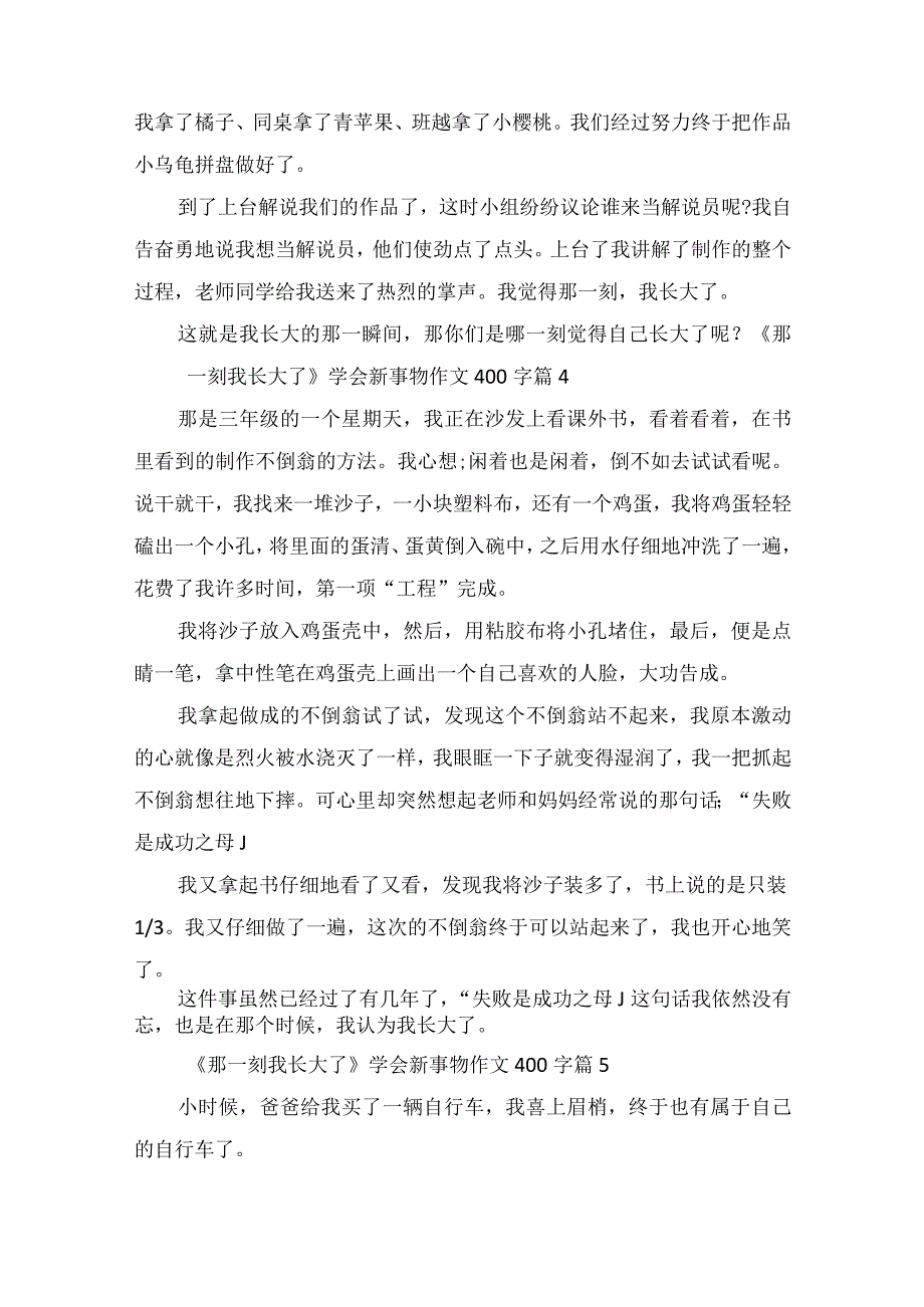 《那一刻我长大了》学会新事物作文400字.docx_第3页