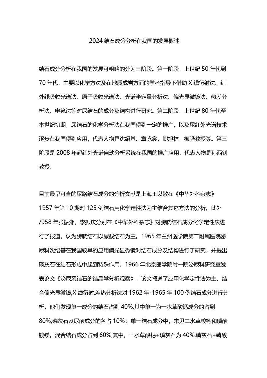 2024结石成分分析在我国的发展概述.docx_第1页