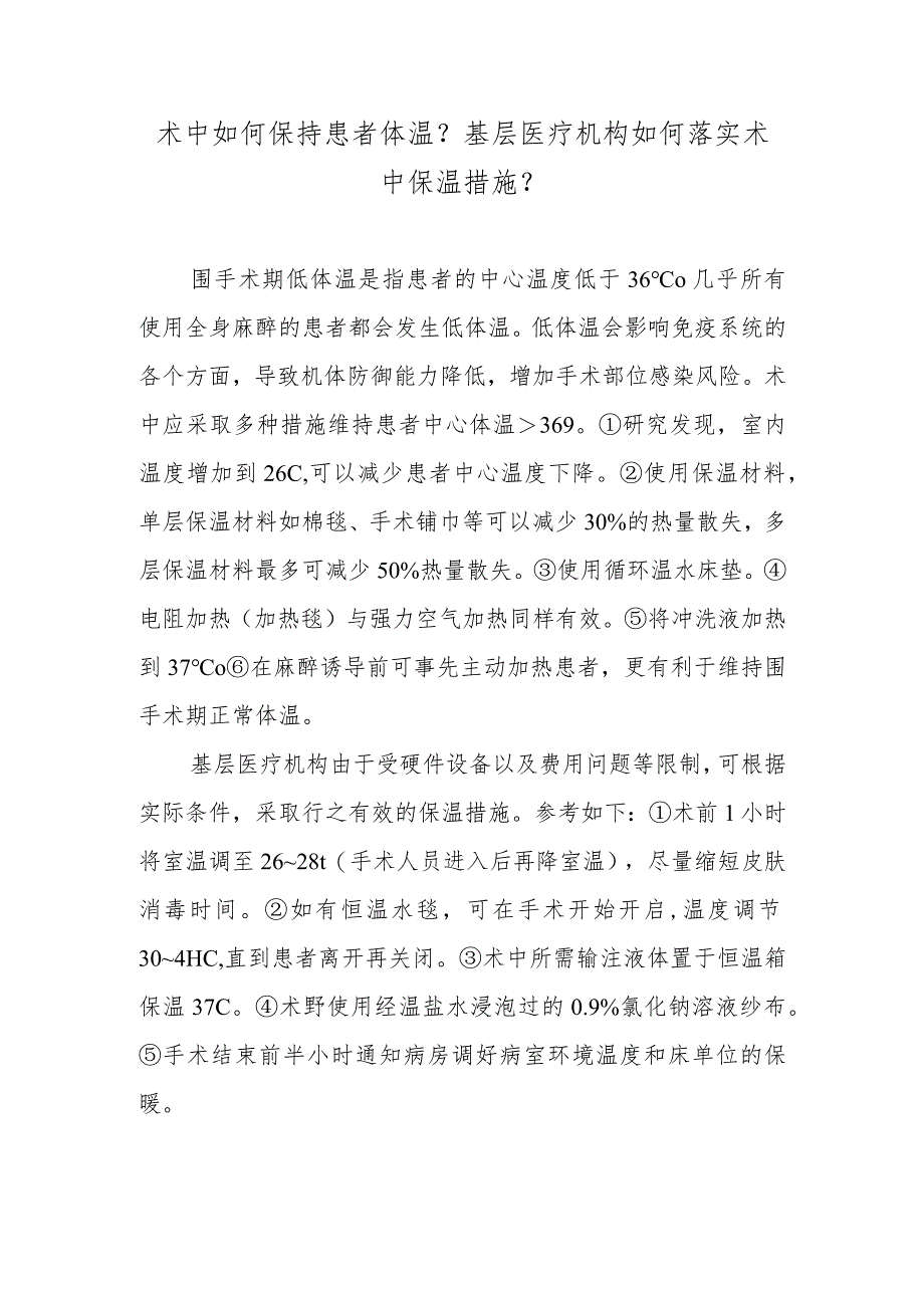 术中如何保持患者体温？基层医疗机构如何落实术中保温措施？.docx_第1页