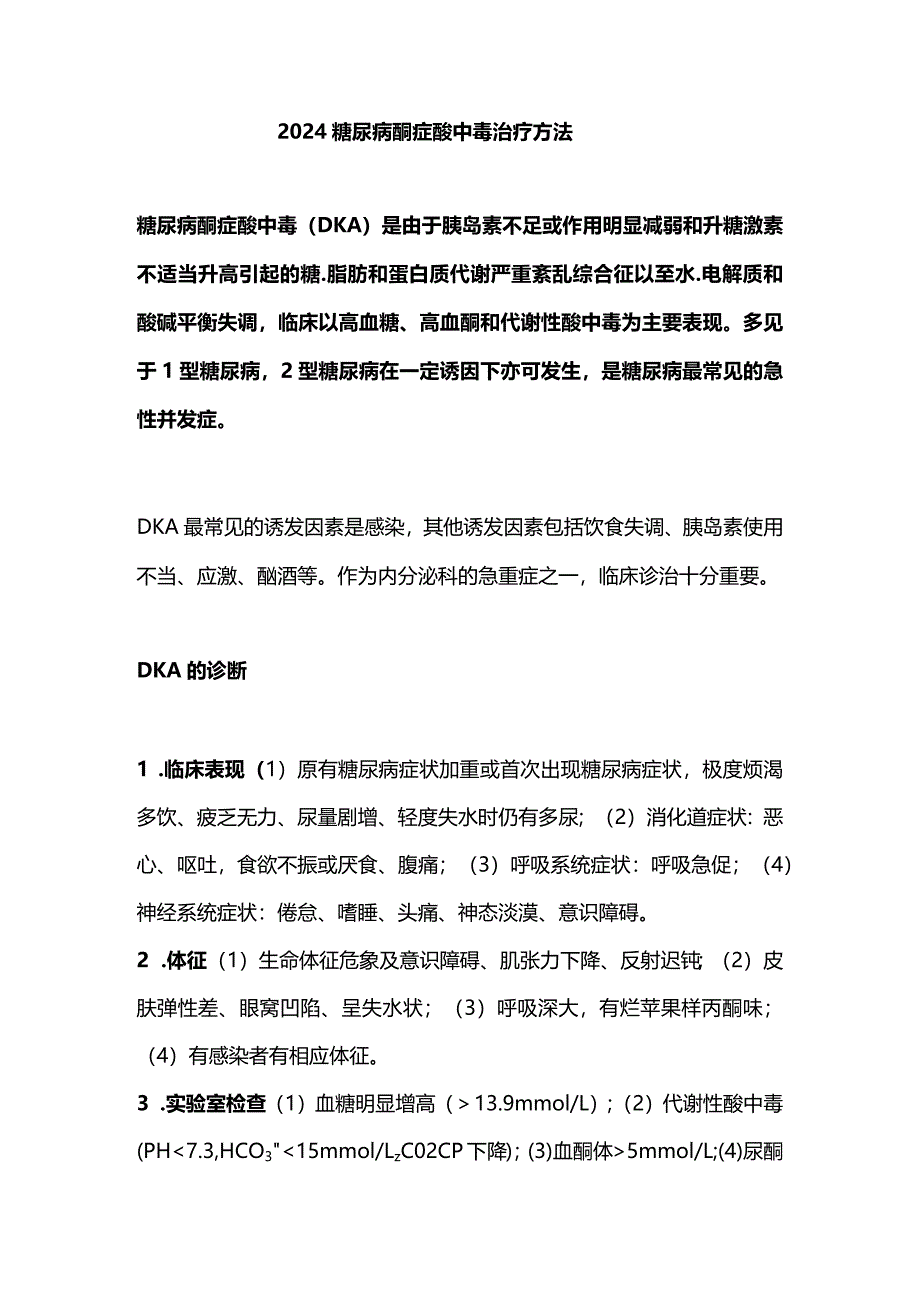 2024糖尿病酮症酸中毒治疗方法.docx_第1页