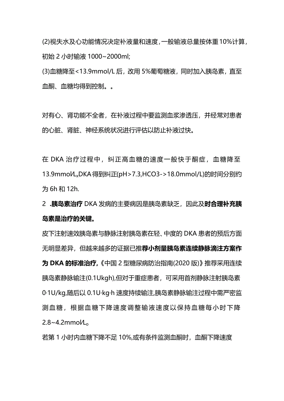 2024糖尿病酮症酸中毒治疗方法.docx_第3页