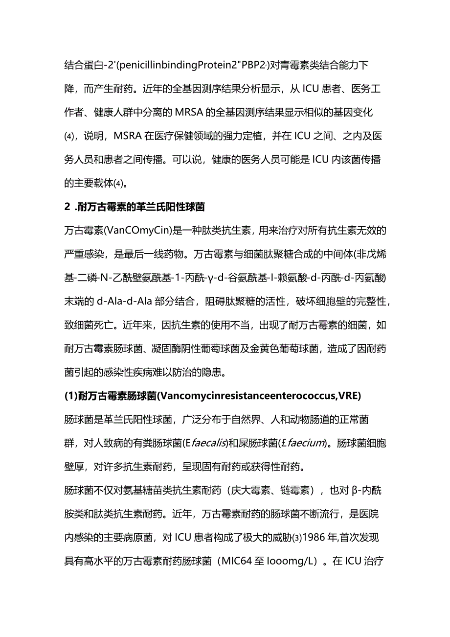 ICU常见耐药菌的种类及耐药、传播特征2024.docx_第3页