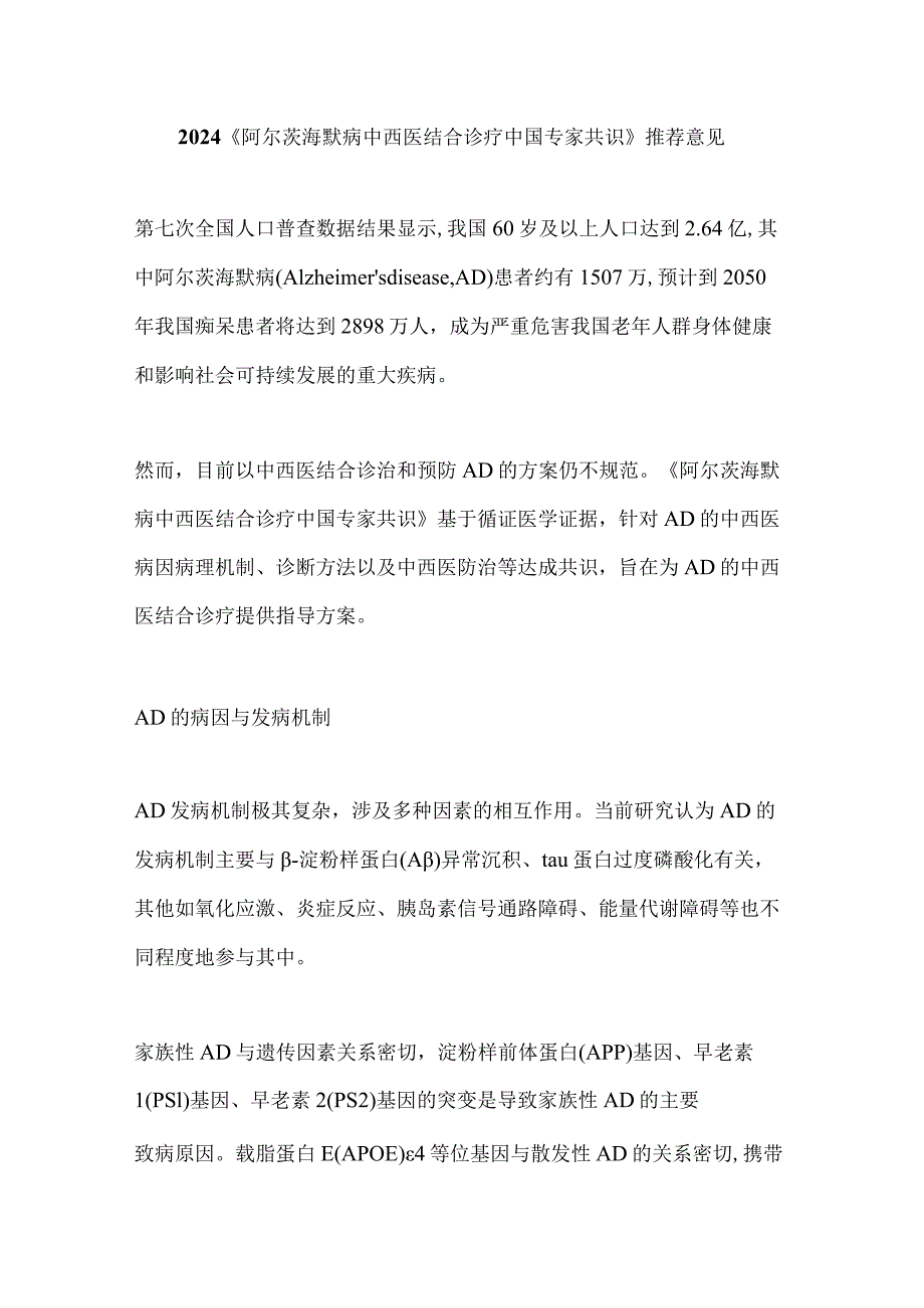 2024《阿尔茨海默病中西医结合诊疗中国专家共识》推荐意见.docx_第1页