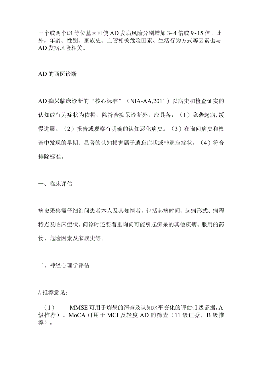 2024《阿尔茨海默病中西医结合诊疗中国专家共识》推荐意见.docx_第2页