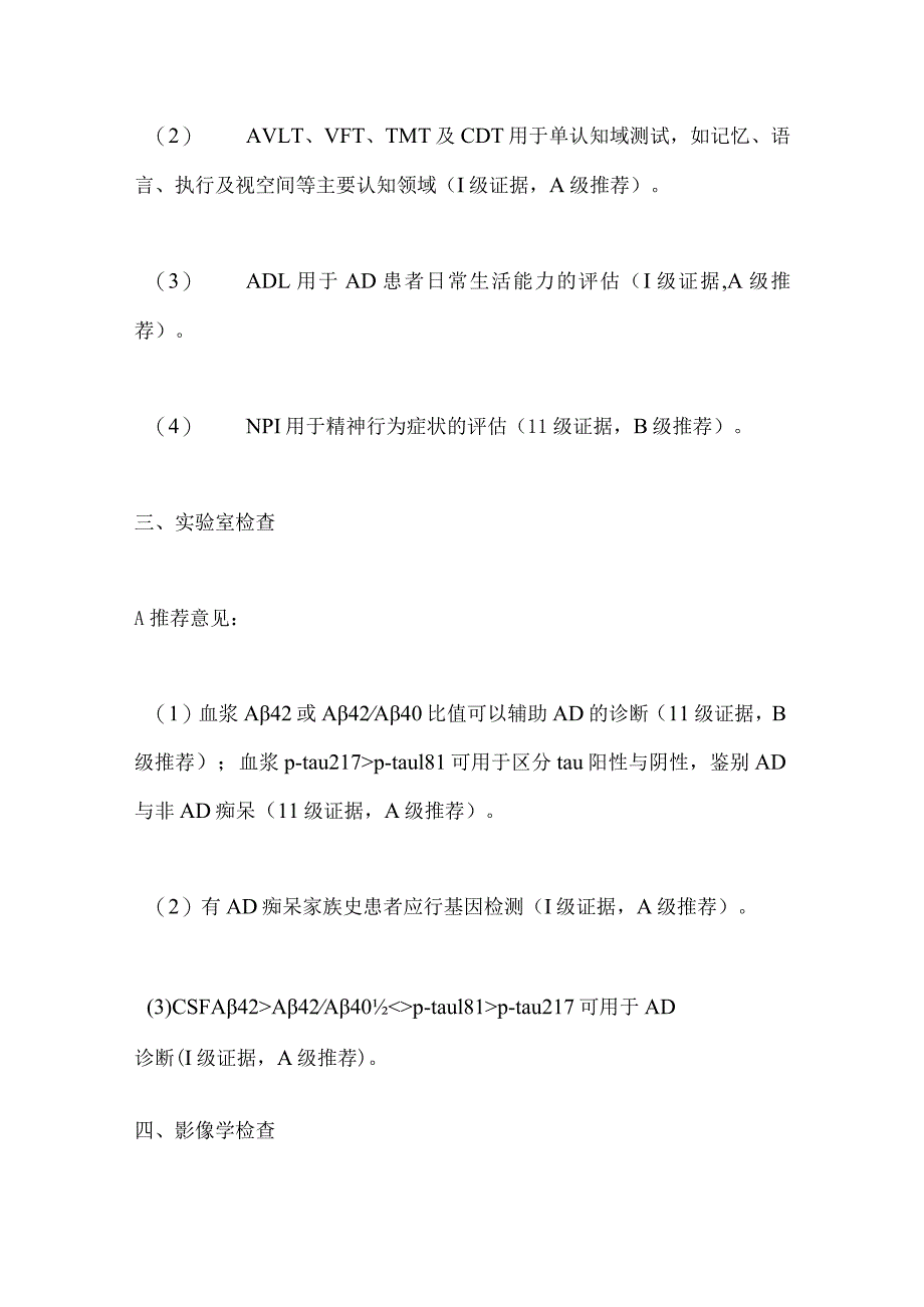 2024《阿尔茨海默病中西医结合诊疗中国专家共识》推荐意见.docx_第3页