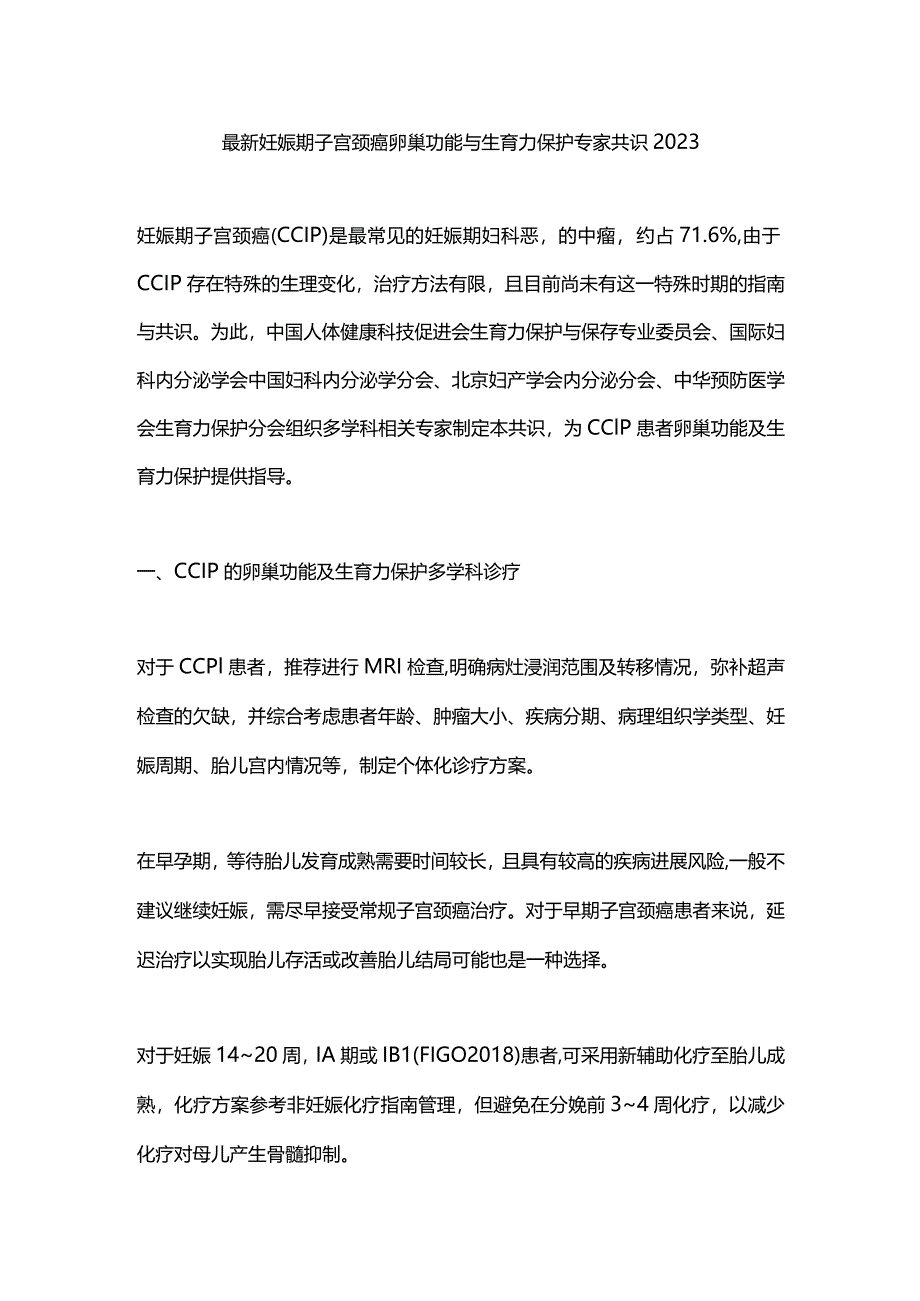 最新妊娠期子宫颈癌卵巢功能与生育力保护专家共识2023.docx_第1页