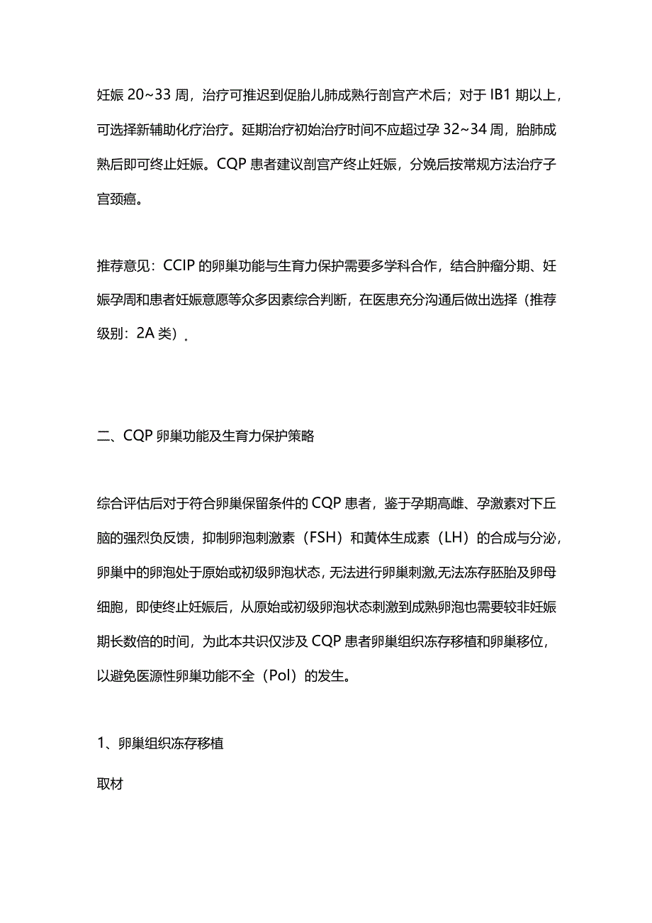 最新妊娠期子宫颈癌卵巢功能与生育力保护专家共识2023.docx_第2页