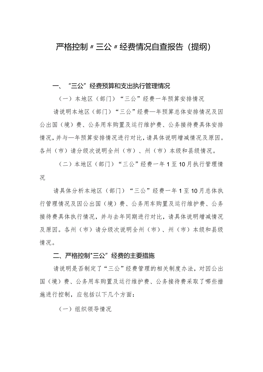 严格控制“三公”经费情况自查报告(提纲).docx_第1页