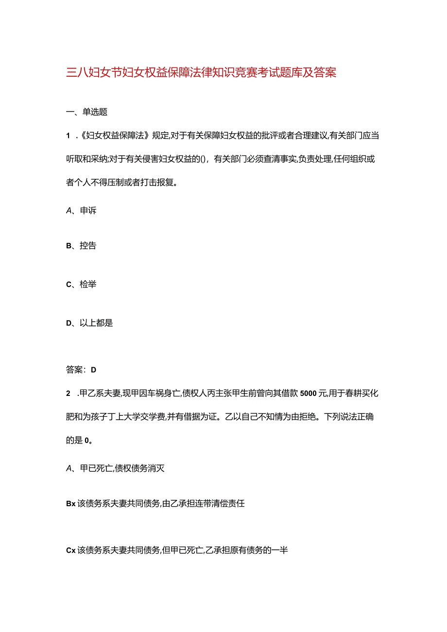 三八妇女节妇女权益保障法律知识竞赛考试题库及答案.docx_第1页