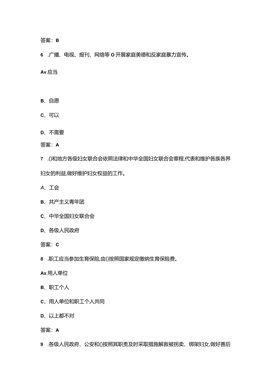 三八妇女节妇女权益保障法律知识竞赛考试题库及答案.docx_第3页