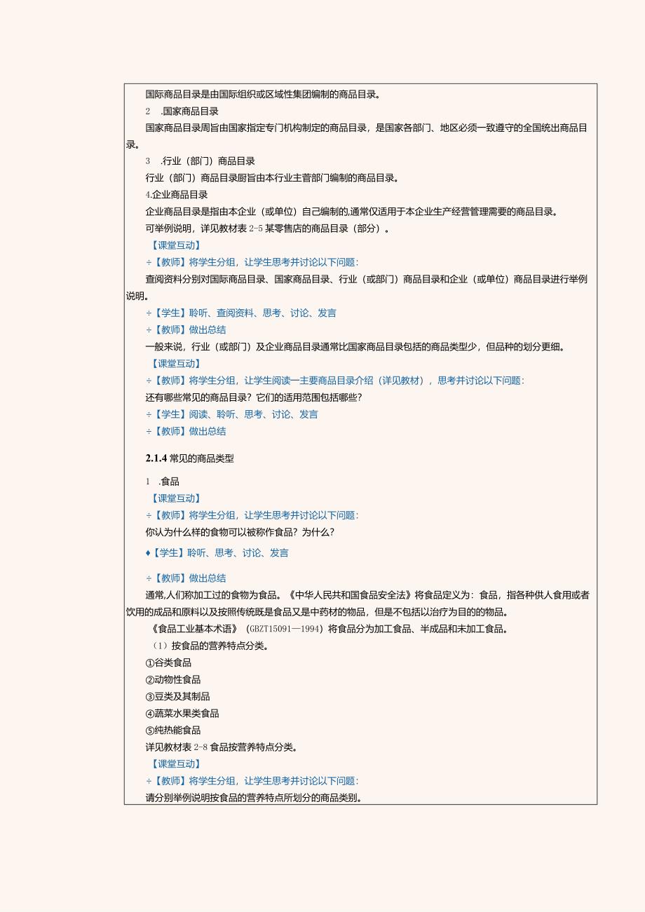 《商品学基础》教案第4课进行商品分类（2）.docx_第2页