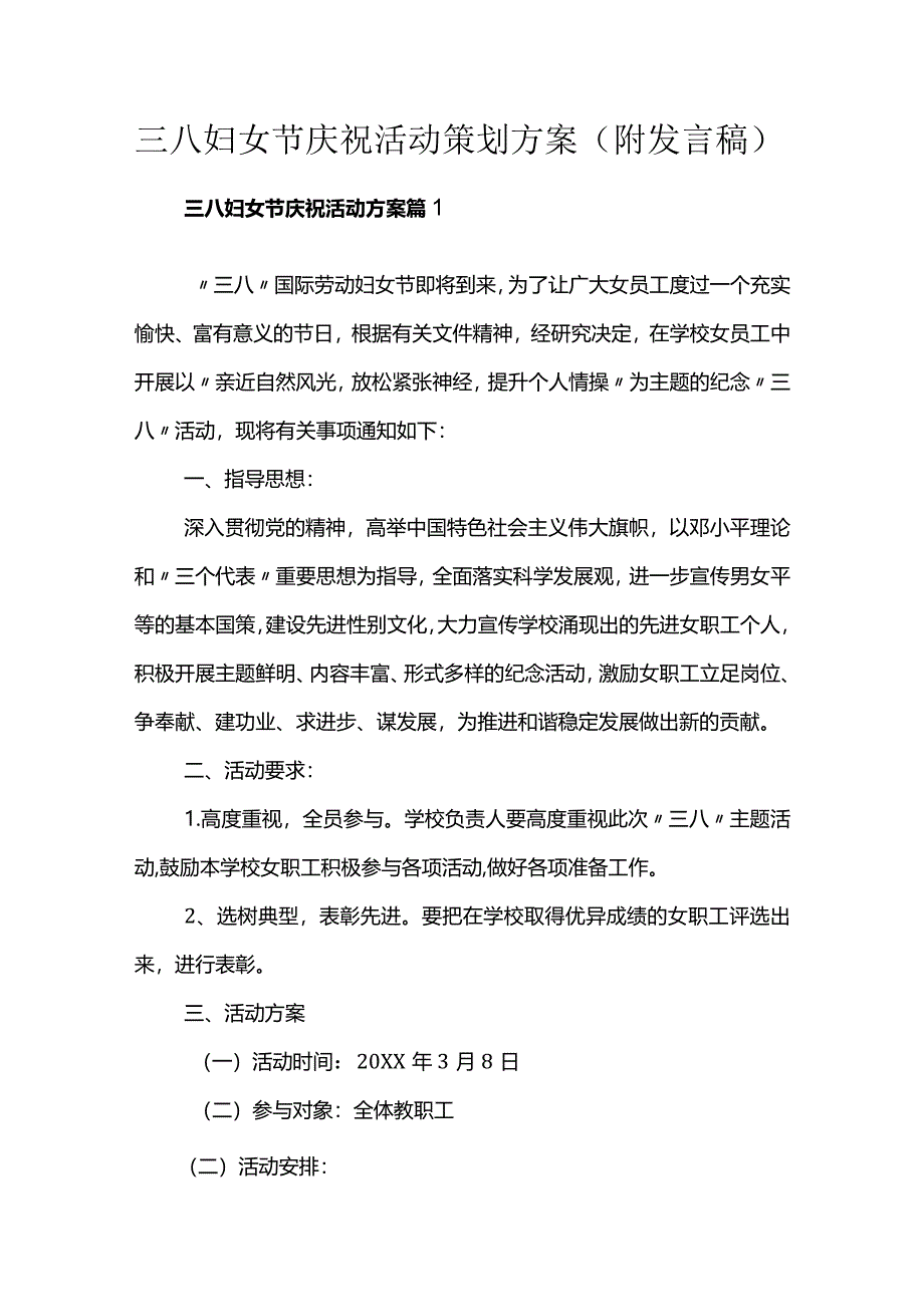 三八妇女节庆祝活动策划方案（附发言稿）.docx_第1页