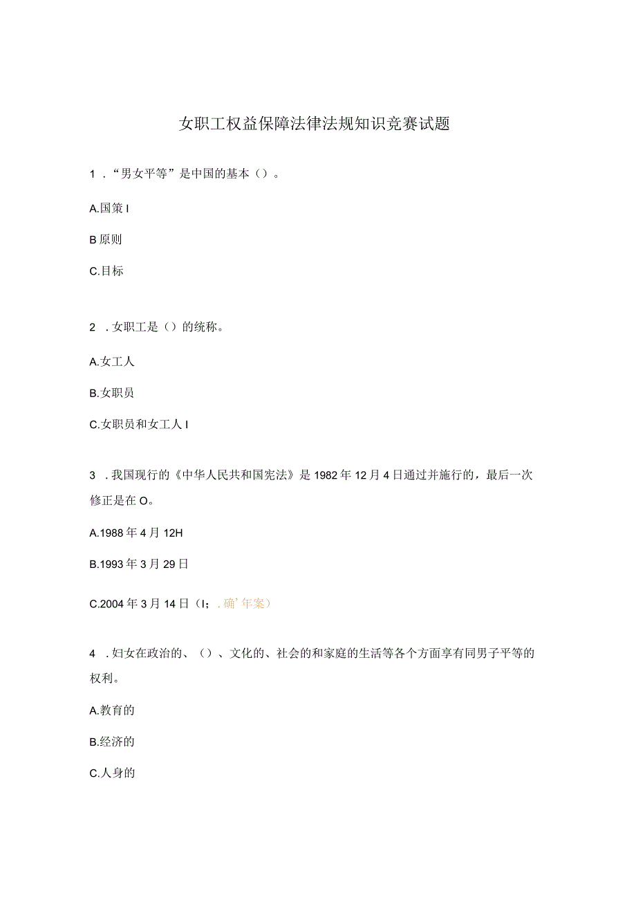 女职工权益保障法律法规知识竞赛试题.docx_第1页