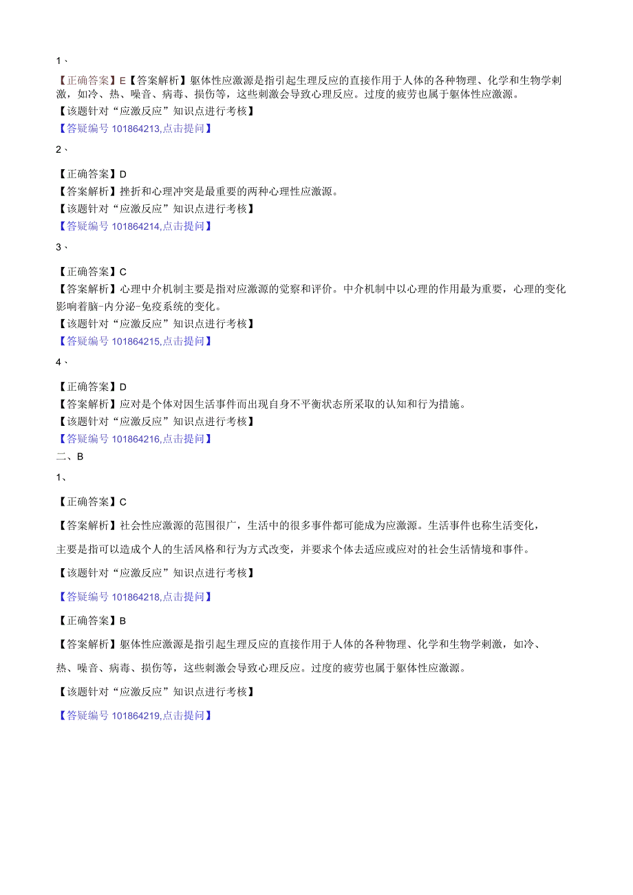 中医内科主治医师资格笔试相关专业实践能力模拟及答案解析(21)：心理应激.docx_第2页