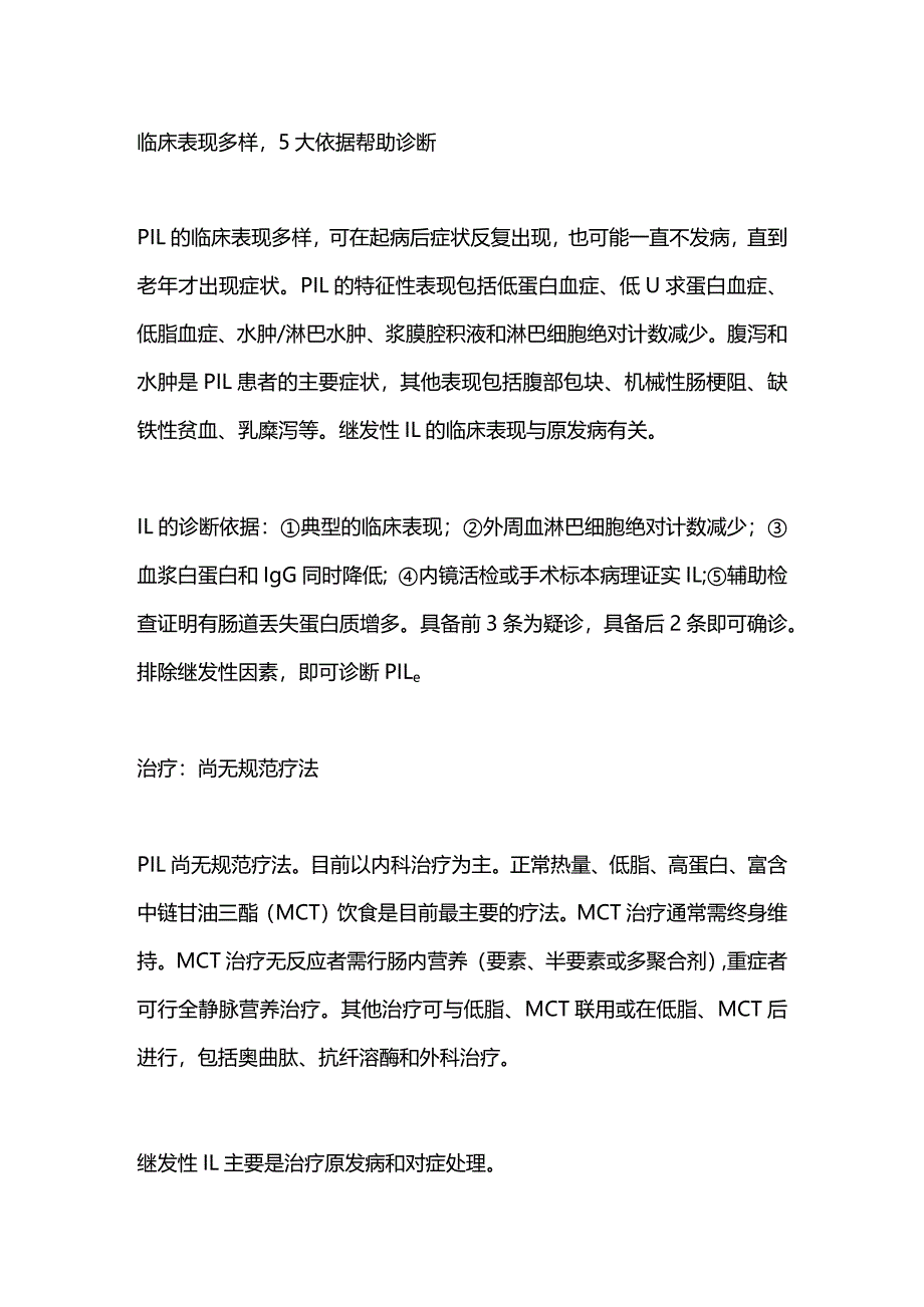 2023罕见肠病——肠淋巴管扩张症.docx_第2页