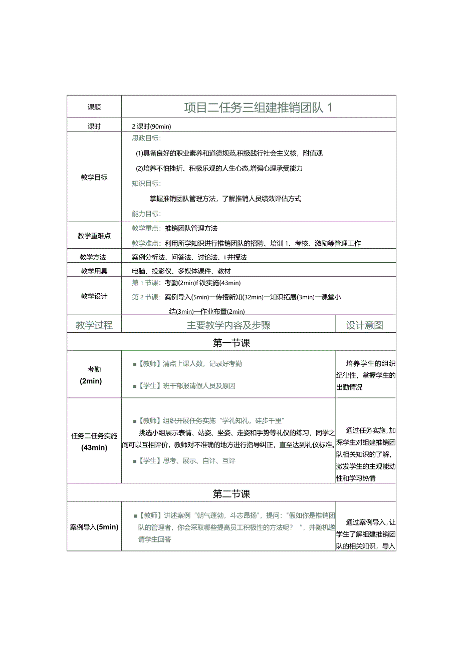 《推销实务》教案第7课组建推销团队1.docx_第1页