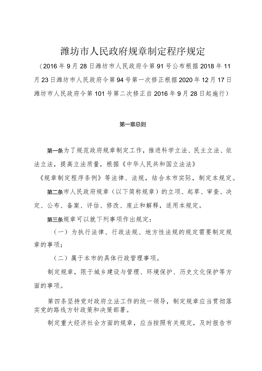 《潍坊市人民政府规章制定程序规定》（根据2020年12月17日潍坊市人民政府令第101号第二次修正）.docx_第1页