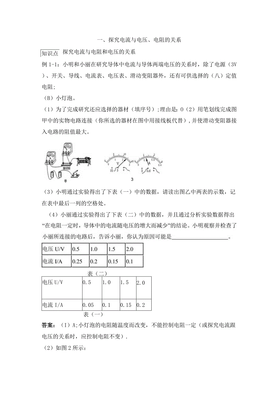 《探究电流与电压、电阻的关系》备考研究.docx_第1页