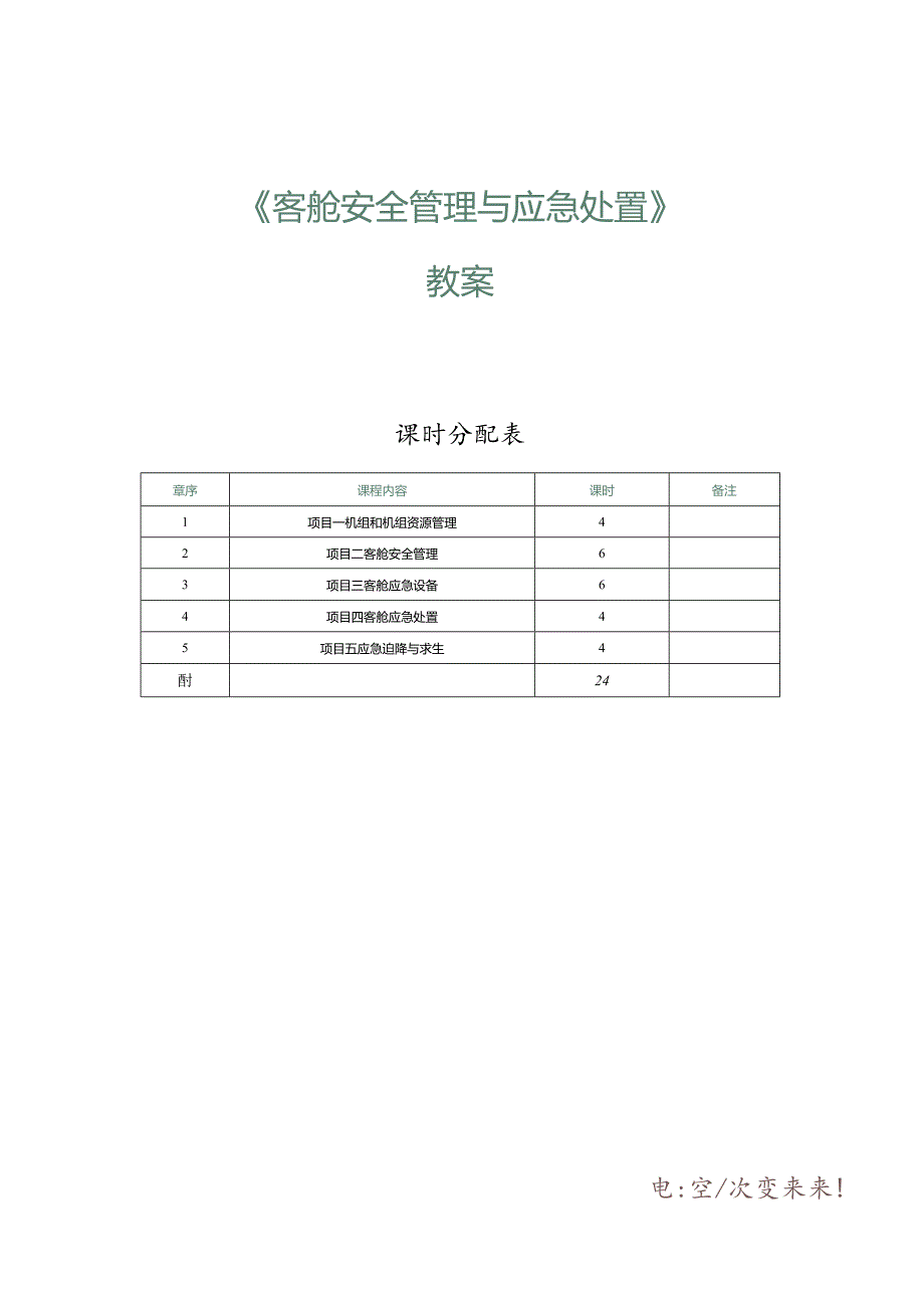 《客舱安全管理与应急处置》教案第1课机组管理.docx_第1页