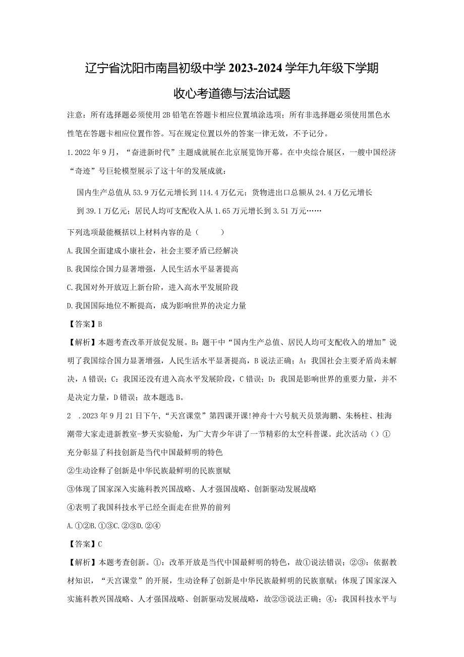 【道德与法治】辽宁省沈阳市南昌初级中学2023-2024学年九年级下学期收心考试题（解析版）.docx_第1页