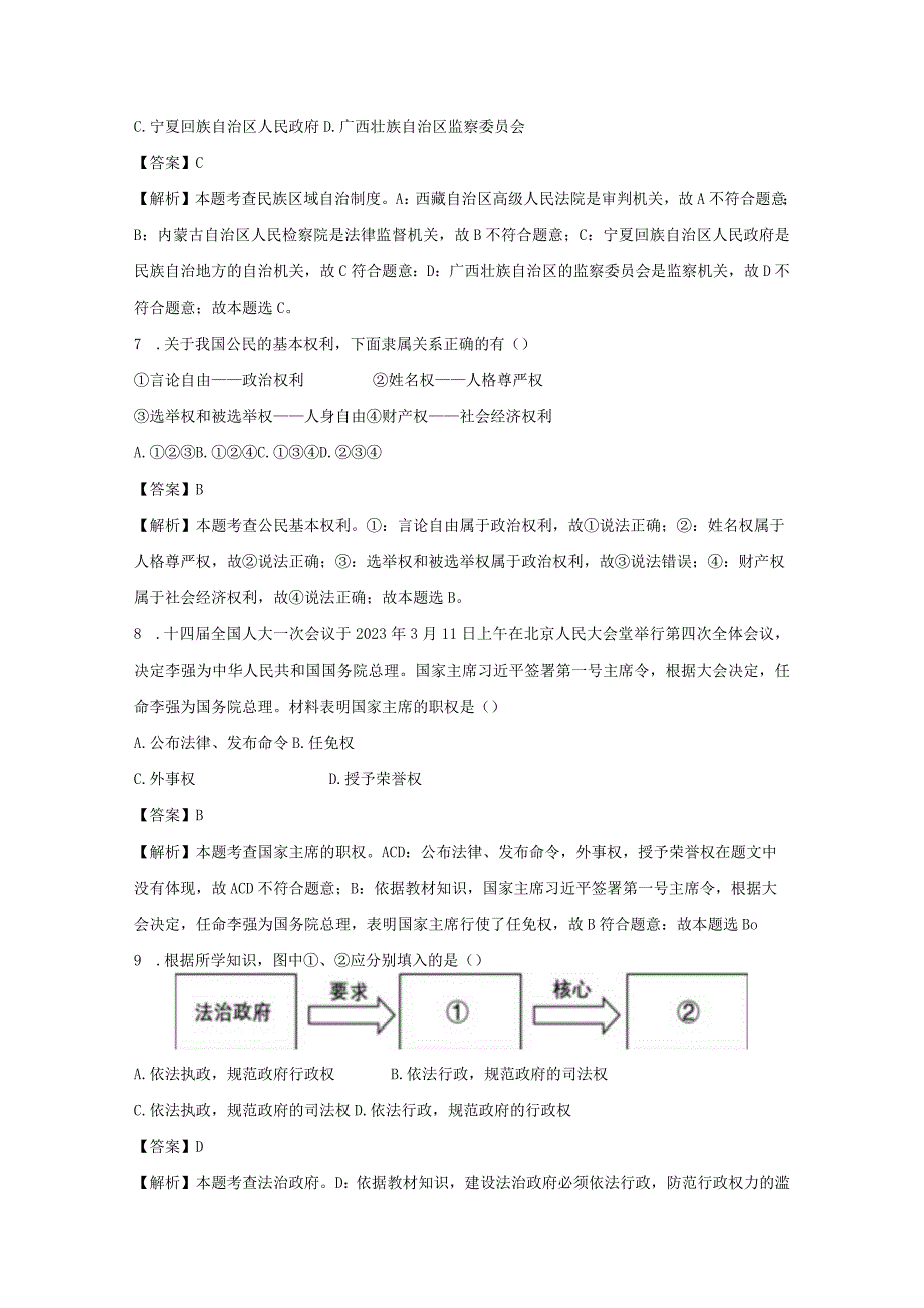 【道德与法治】辽宁省沈阳市南昌初级中学2023-2024学年九年级下学期收心考试题（解析版）.docx_第3页