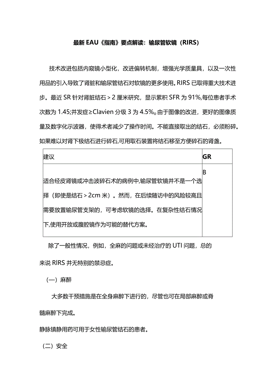 最新EAU《指南》要点解读输尿管软镜（RIRS）.docx_第1页