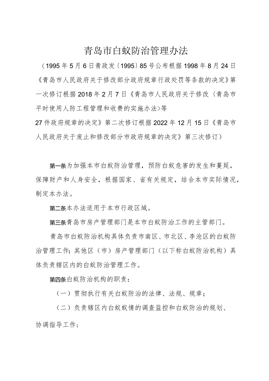 《青岛市白蚁防治管理办法》（根据2022年12月15日修订）.docx_第1页