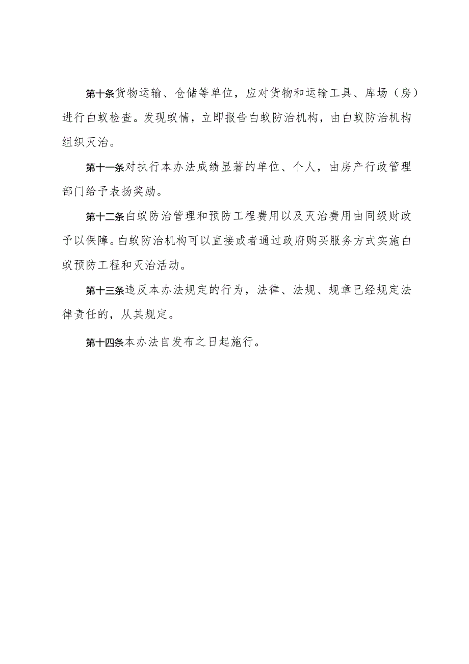 《青岛市白蚁防治管理办法》（根据2022年12月15日修订）.docx_第3页