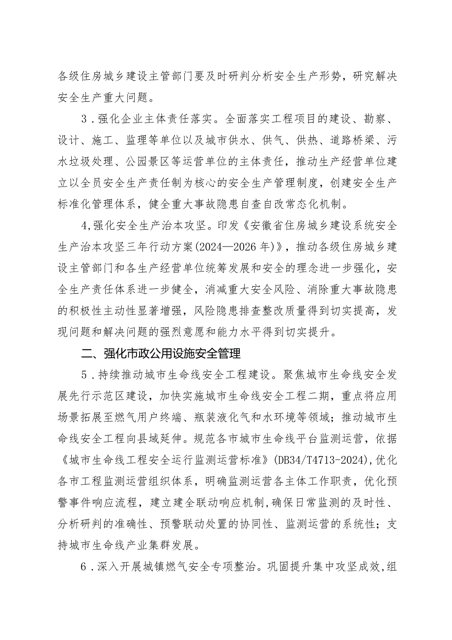 《安徽省住房和城乡建设厅2024年安全生产工作要点》.docx_第2页