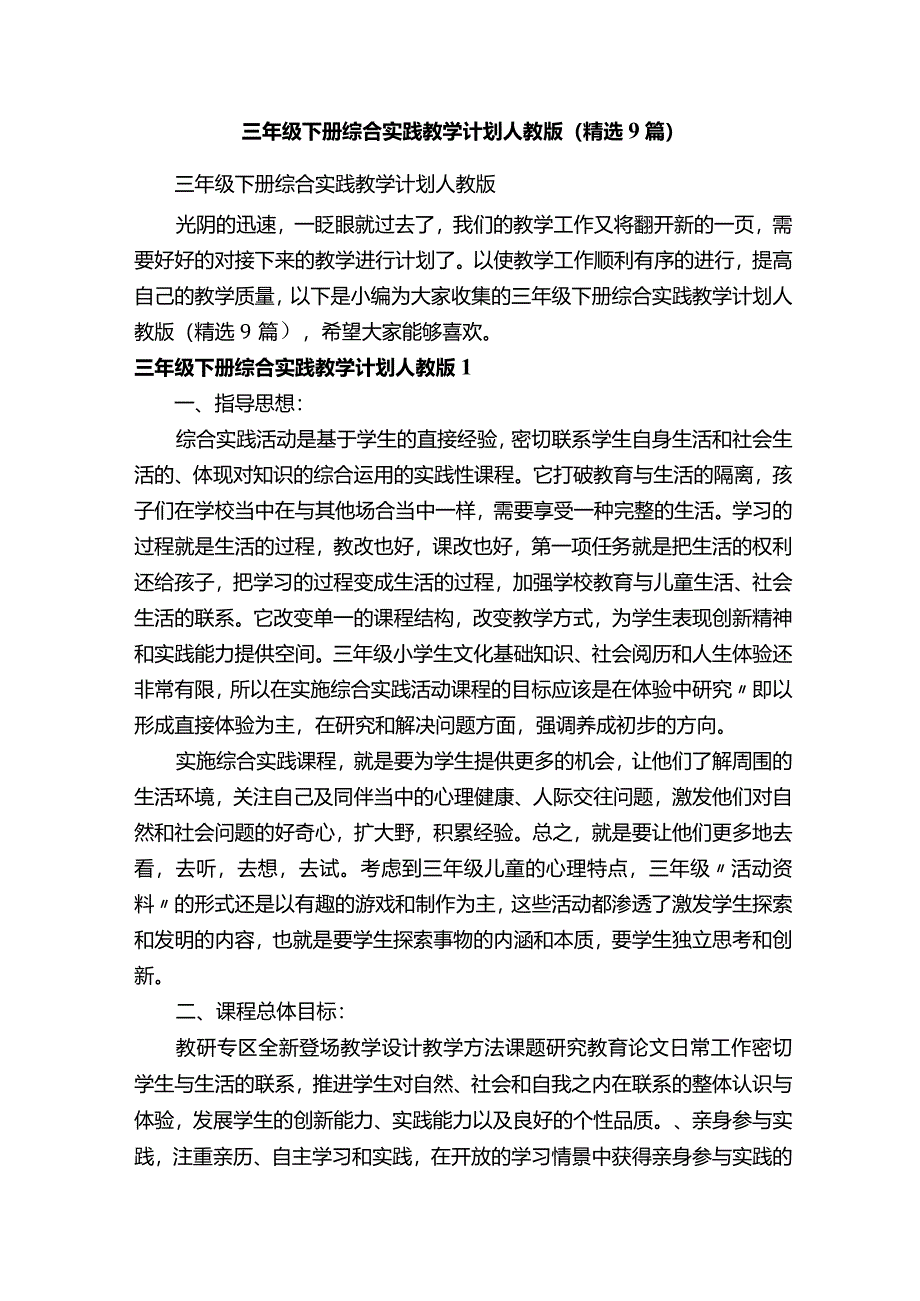 三年级下册综合实践教学计划人教版（精选9篇）.docx_第1页