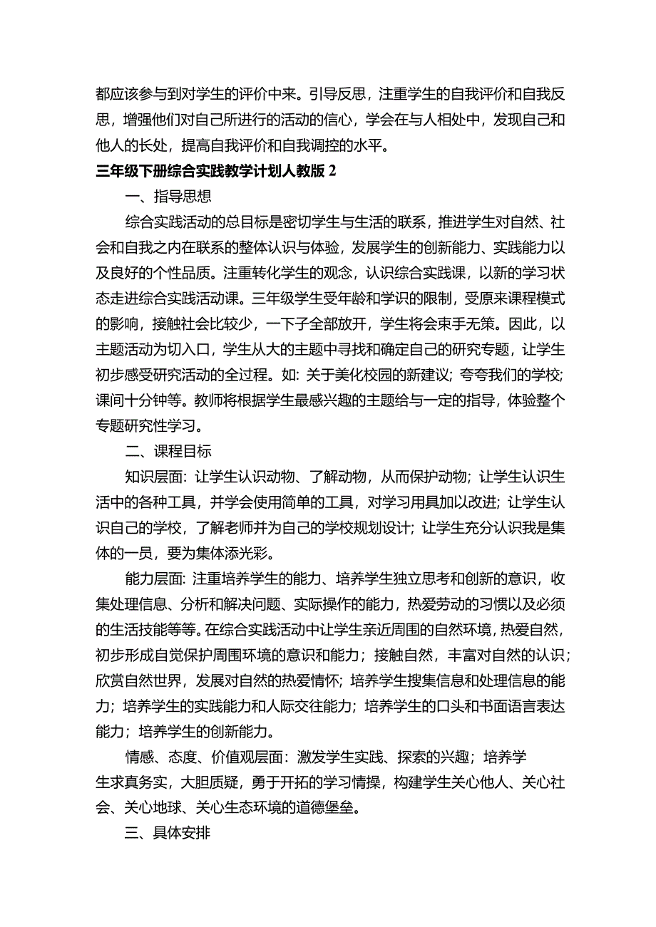 三年级下册综合实践教学计划人教版（精选9篇）.docx_第3页