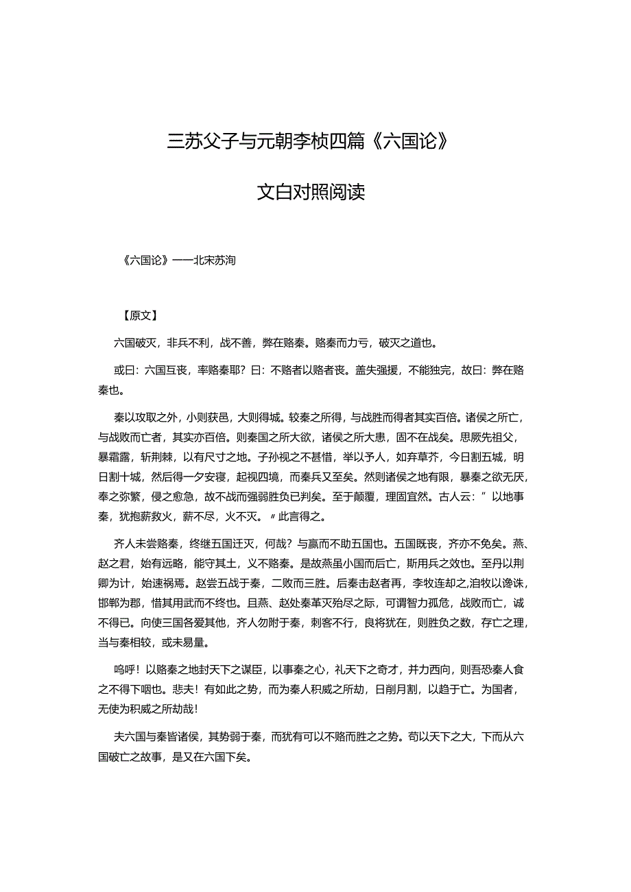 三苏父子与元朝李桢四篇《六国论》文白对照.docx_第1页