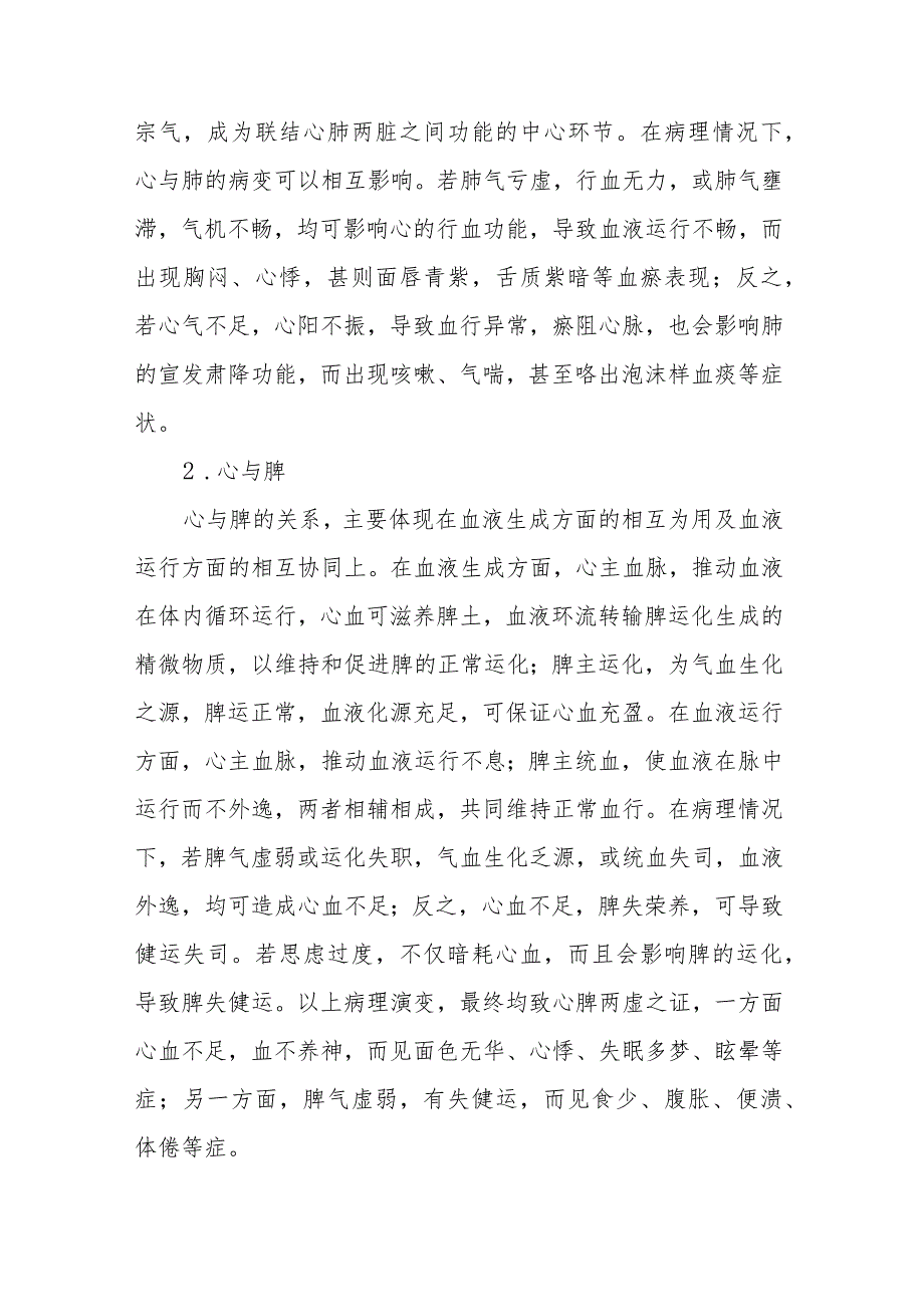 中医学：脏与脏的关系.docx_第2页