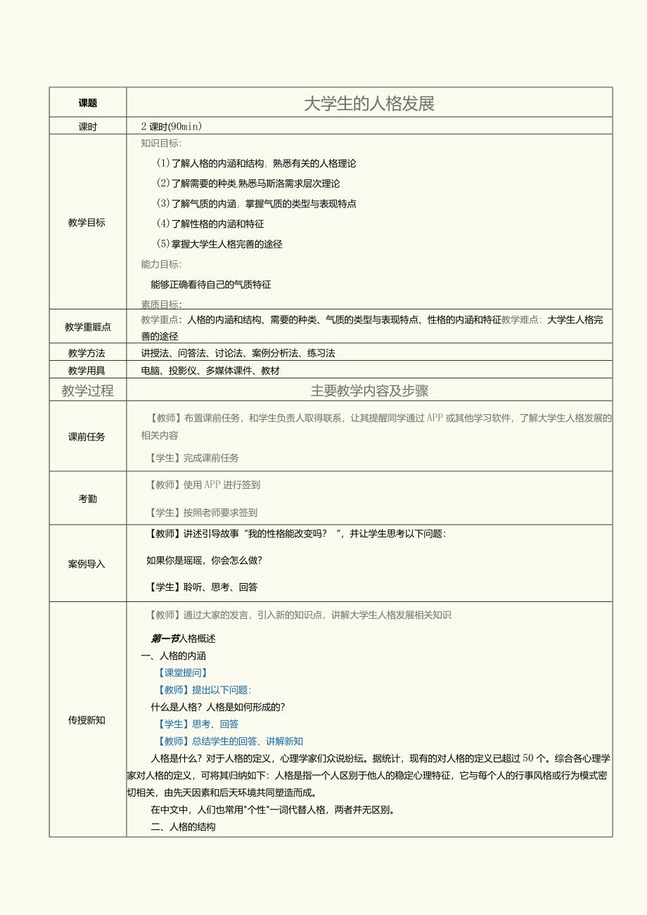 《大学生心理健康与发展》教案第3课大学生的人格发展.docx_第1页