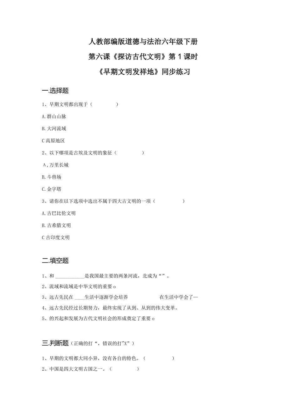 【部编版】六年级道德与法治下册第6课《探访古代文明》练习题（含答案）.docx_第1页