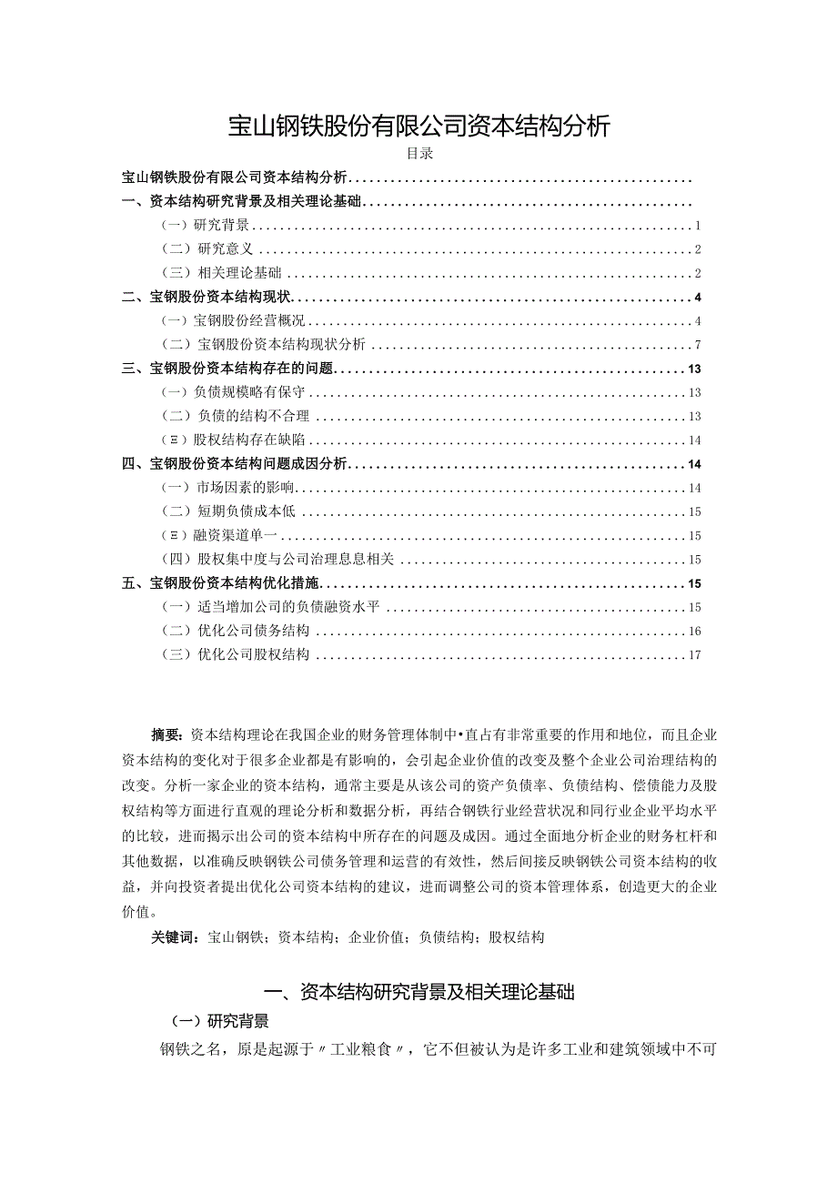 【宝山钢铁股份有限公司资本结构分析13000字】.docx_第1页