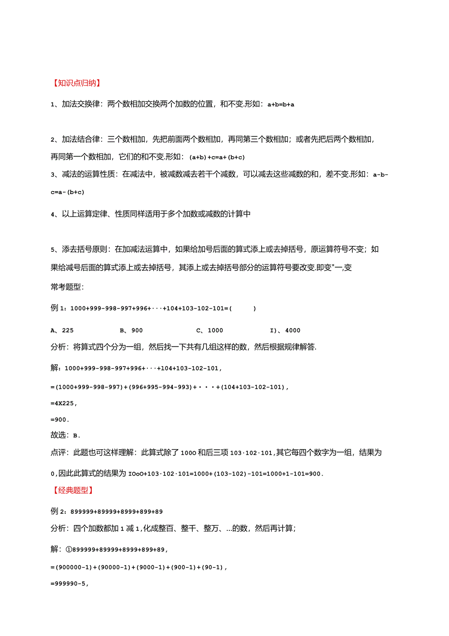 【奥数】六年级奥数专项讲义及常考易错题汇编-计算问题-加减法中的巧算通用版（含答案）.docx_第1页