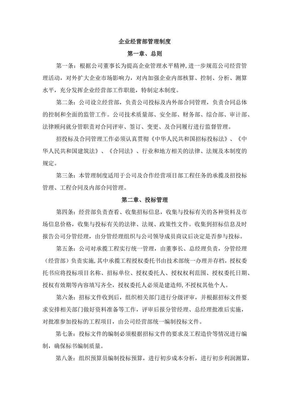 企业经营部管理制度.docx_第1页