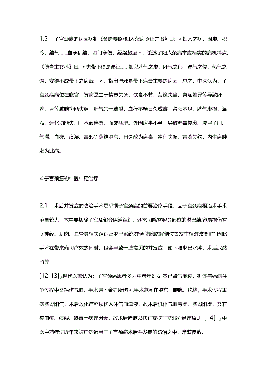 2024子宫颈癌患者的中医中药治疗.docx_第2页