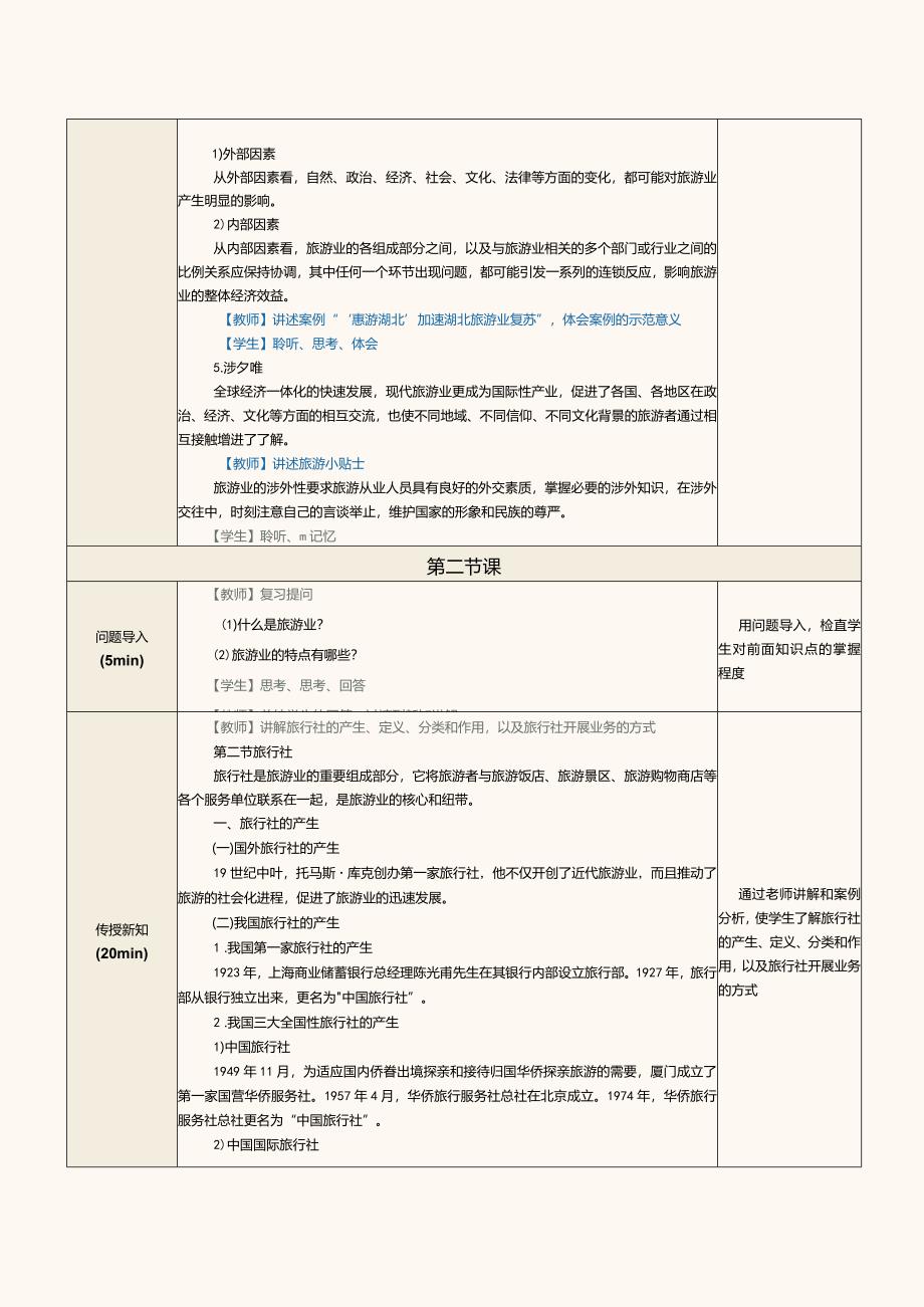 《旅游学概论》教案第6课旅游的媒介——旅游业（一）.docx_第3页