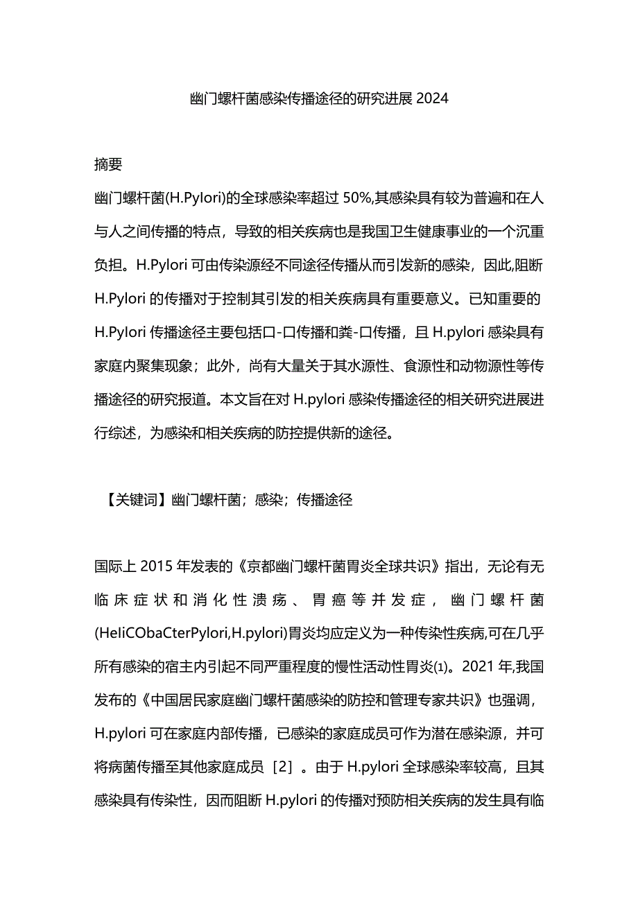 幽门螺杆菌感染传播途径的研究进展2024.docx_第1页